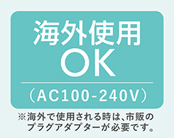 イメージ:海外使用OK(AC100-240V)
