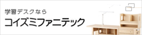 学習デスクならコイズミファニテック