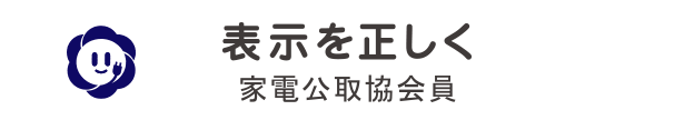 表示を正しく