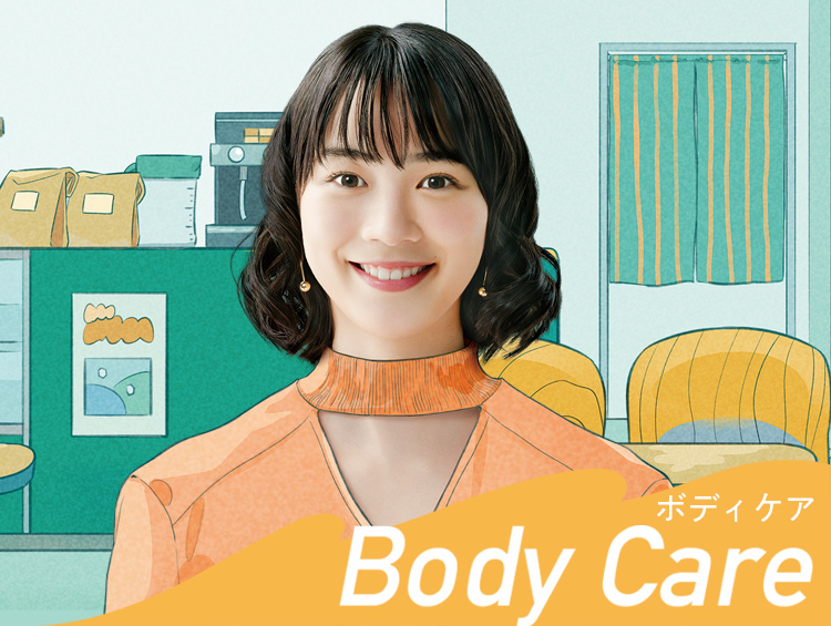 ボディケア BODY CARE