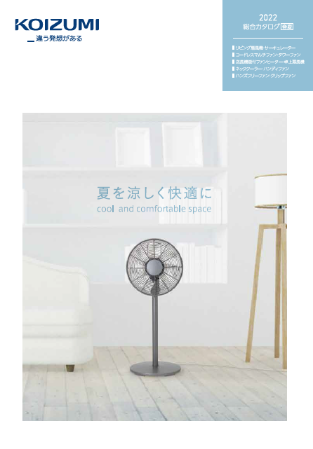 季節家電総合カタログ