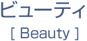 ビューティ[ Beauty ]