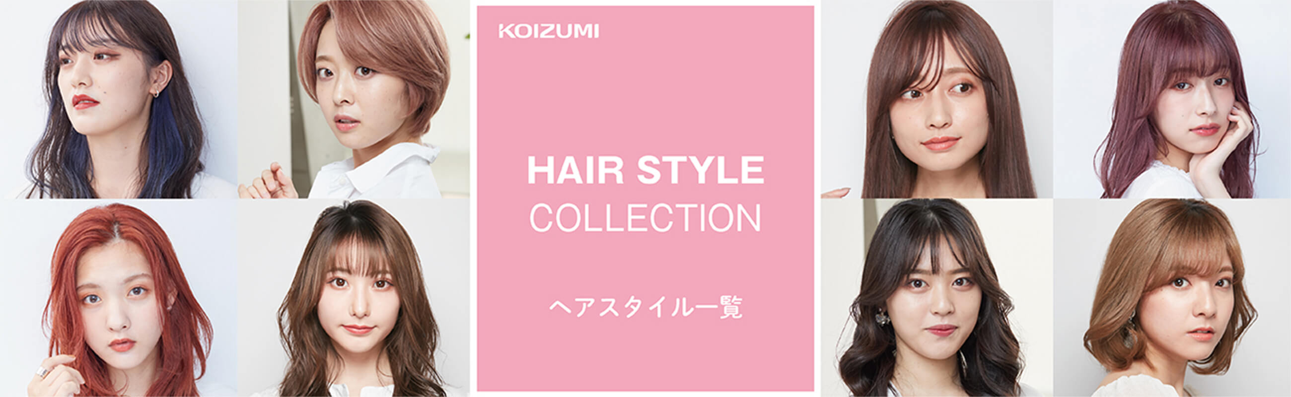 KOIZUMI HAIR STYLE COLLECTION ヘアスタイル一覧