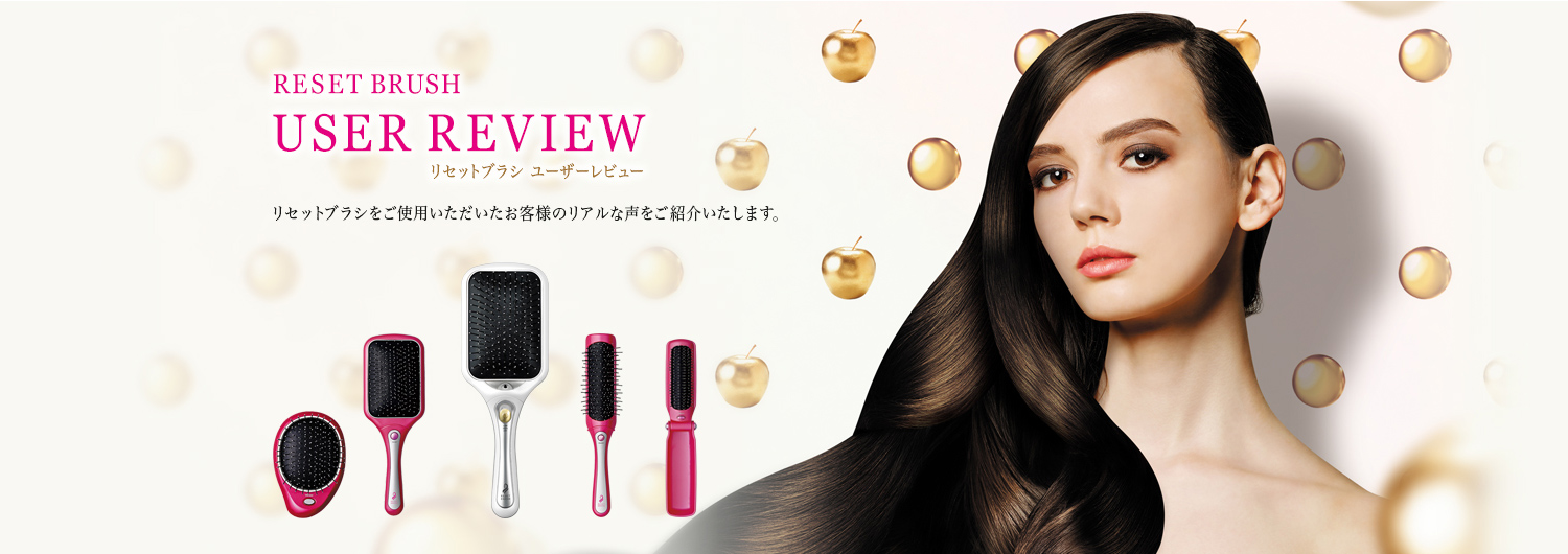 RESET BRUSH USER REVIEW リセットブラシ ユーザーレビュー