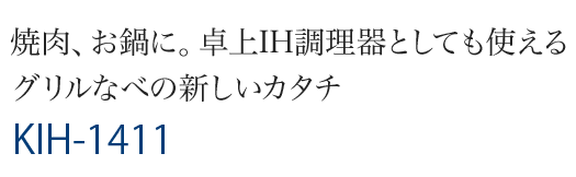 焼肉、お鍋に。卓上IH調理器としても使えるグリルなべの新しいカタチ