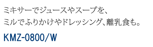 ミルミキサー1台で、毎日の食卓をおいしく。