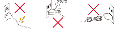 イラスト:電源コードや電源プラグは正しく使用してください