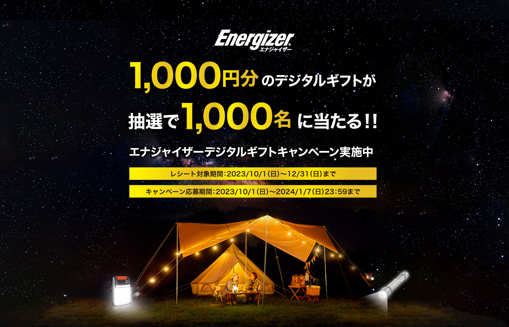 1,000円分のデジタルギフトが抽選で1,000名に当たる！！エナジャイザーデジタルギフトキャンペーン実施中　レシート対象期間：2023/10/1（日）〜12/31（日）まで　キャンペーン応募期間：2023/10/1（日）〜2024/1/7（日）23:59まで