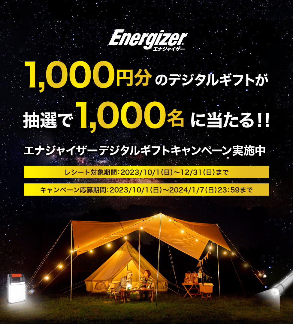 1,000円分のデジタルギフトが抽選で1,000名に当たる！！エナジャイザーデジタルギフトキャンペーン実施中　レシート対象期間：2023/10/1（日）〜12/31（日）まで　キャンペーン応募期間：2023/10/1（日）〜2024/1/7（日）23:59まで