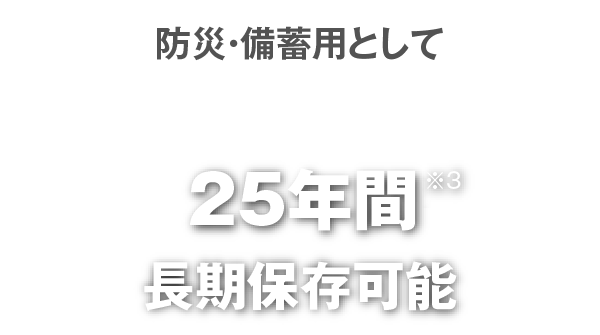 防災・備蓄用として　20年間長期保存可能