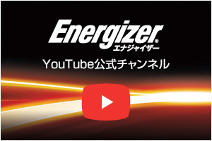 youtube公式チャンネルEnergizer