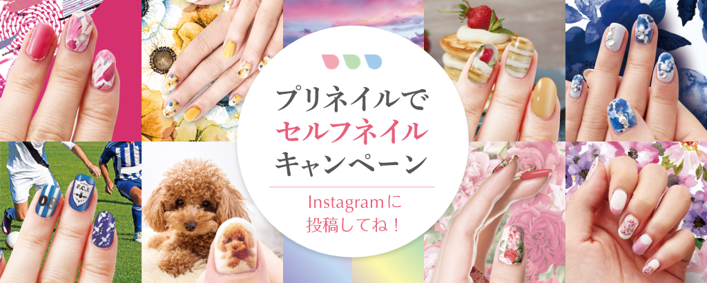 プリネイルでセルフネイル
Instagram投稿キャンペーン
※このキャンペーンは終了しました。