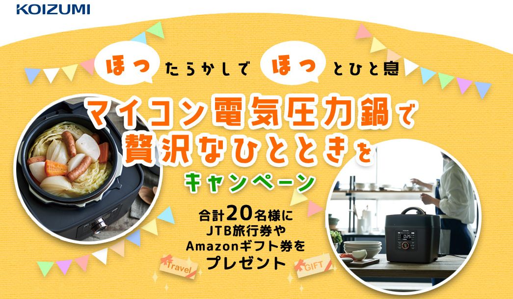 コイズミ マイコン電気圧力鍋で贅沢なひとときを キャンペーン のご案内　※このキャンペーンは終了しました