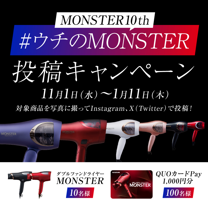 #ウチのMONSTER投稿キャンペーン