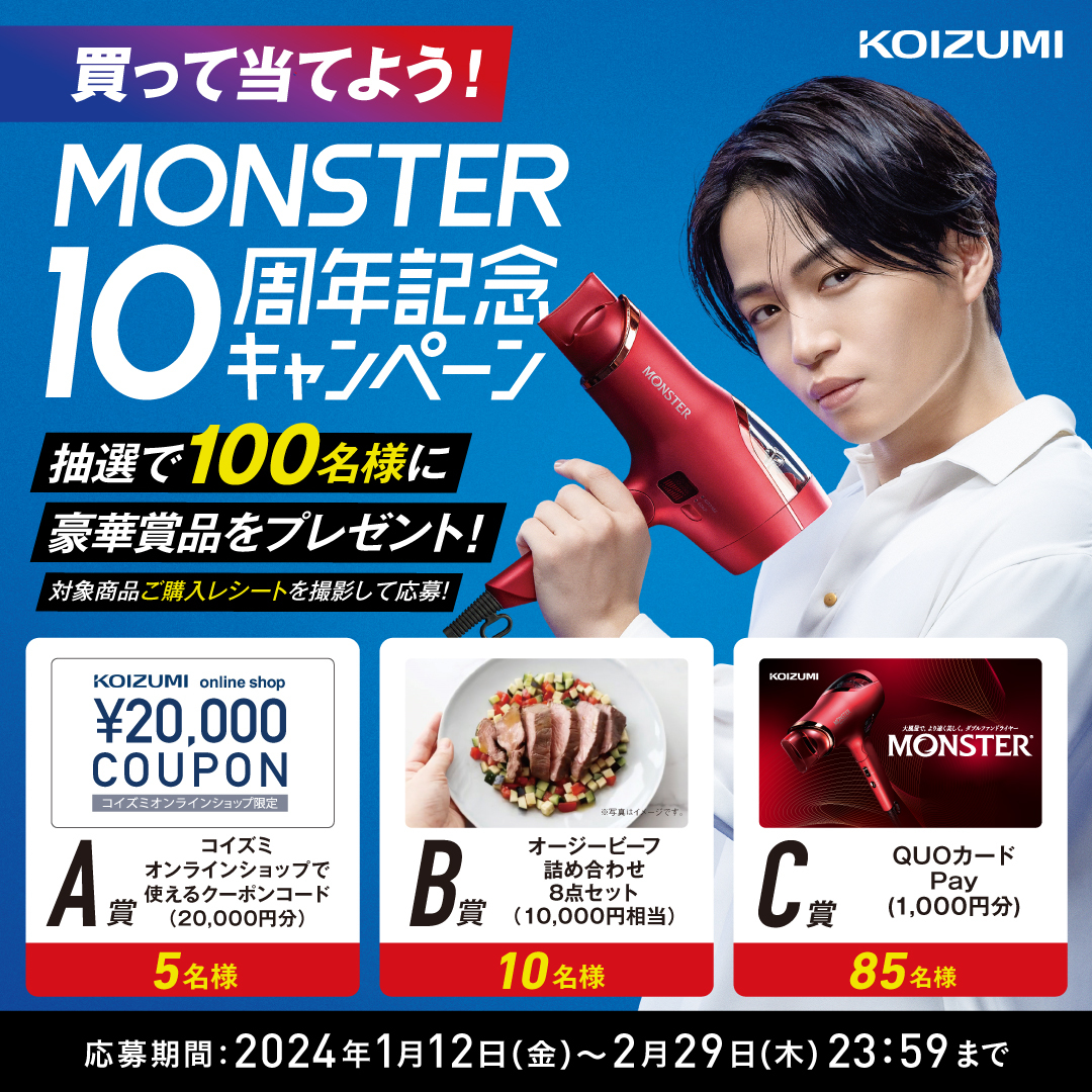 買って当てよう！MONSTER 10周年記念キャンペーン