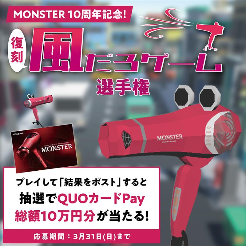 MONSTER10周年記念！復刻 風だろゲーム選手権