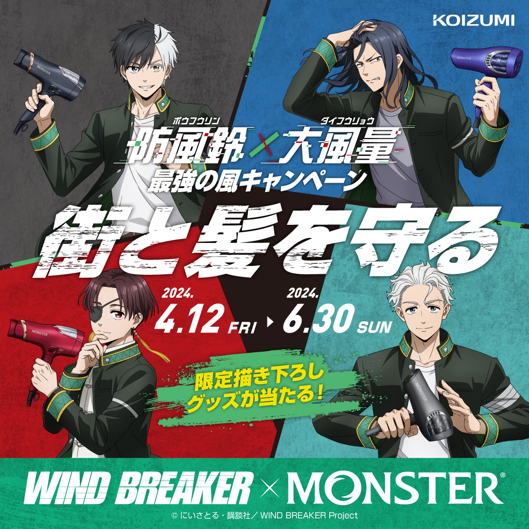 髪を守る『MONSTER』と街を守る『WIND BREAKER』がコラボ！
防風鈴×大風量で最強の風キャンペーンを実施！