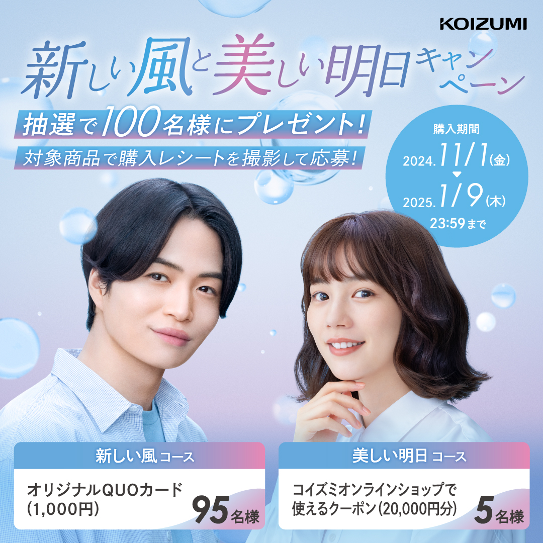 新しい風と美しい明日キャンペーン
