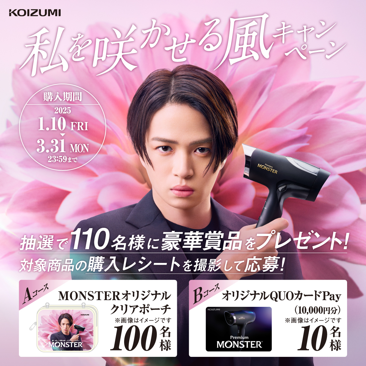 私を咲かせる風キャンペーン