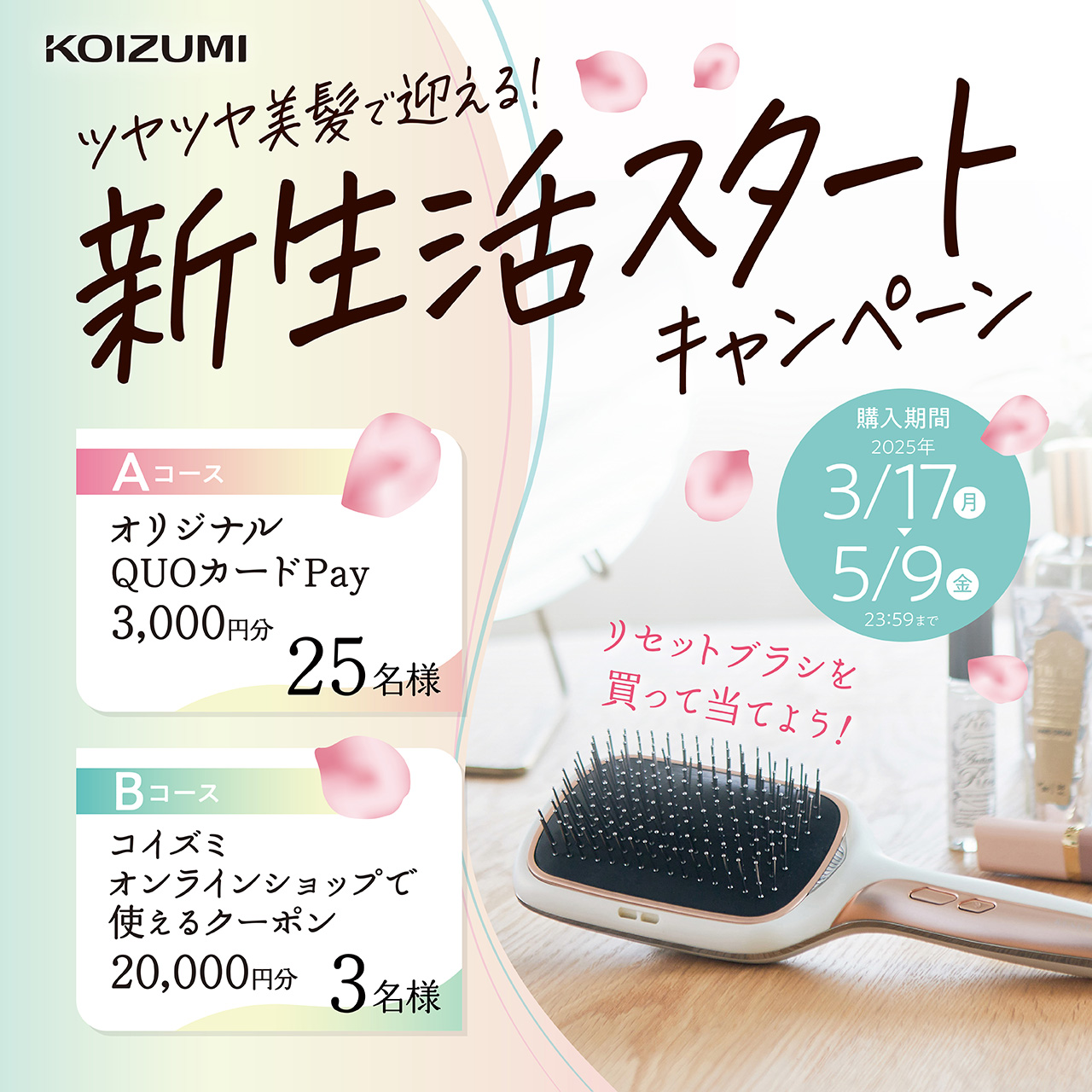 リセットブラシを買って当てよう！ツヤツヤ美髪で迎える！新生活スタートキャンペーン