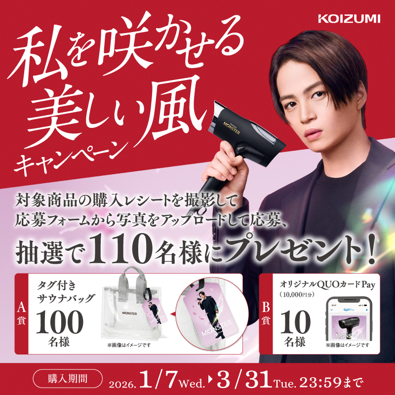 私を咲かせる美しい風キャンペーン