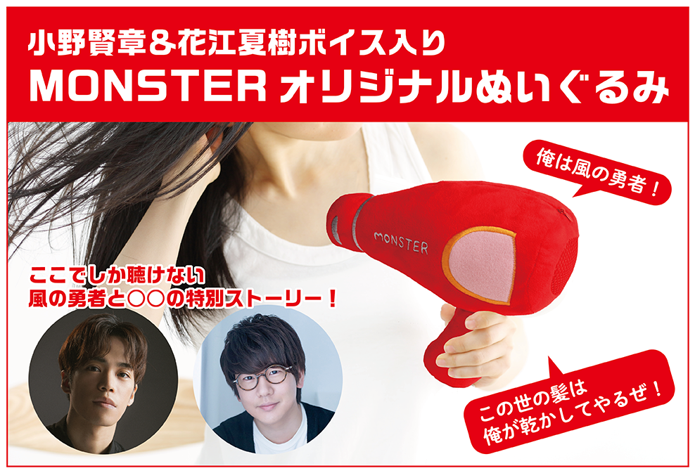 小野賢章＆花江夏樹×MONSTER フォロー＆リツイートキャンペーン実施のお知らせ
※このキャンペーンは終了しました