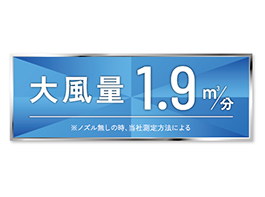 イメージ:大風量1.9㎥／分※