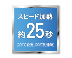 イメージ:スピード加熱約25秒※