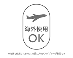 イメージ:海外使用OK