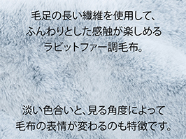 イメージ:ラビットファー調毛布