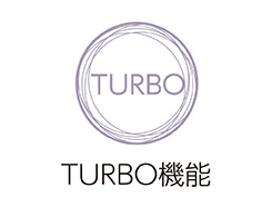 イメージ:TURBO機能