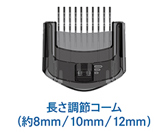 イメージ:長さ調節コーム