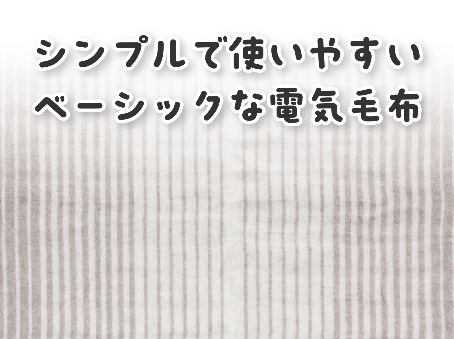 イメージ:シンプルで使いやすい