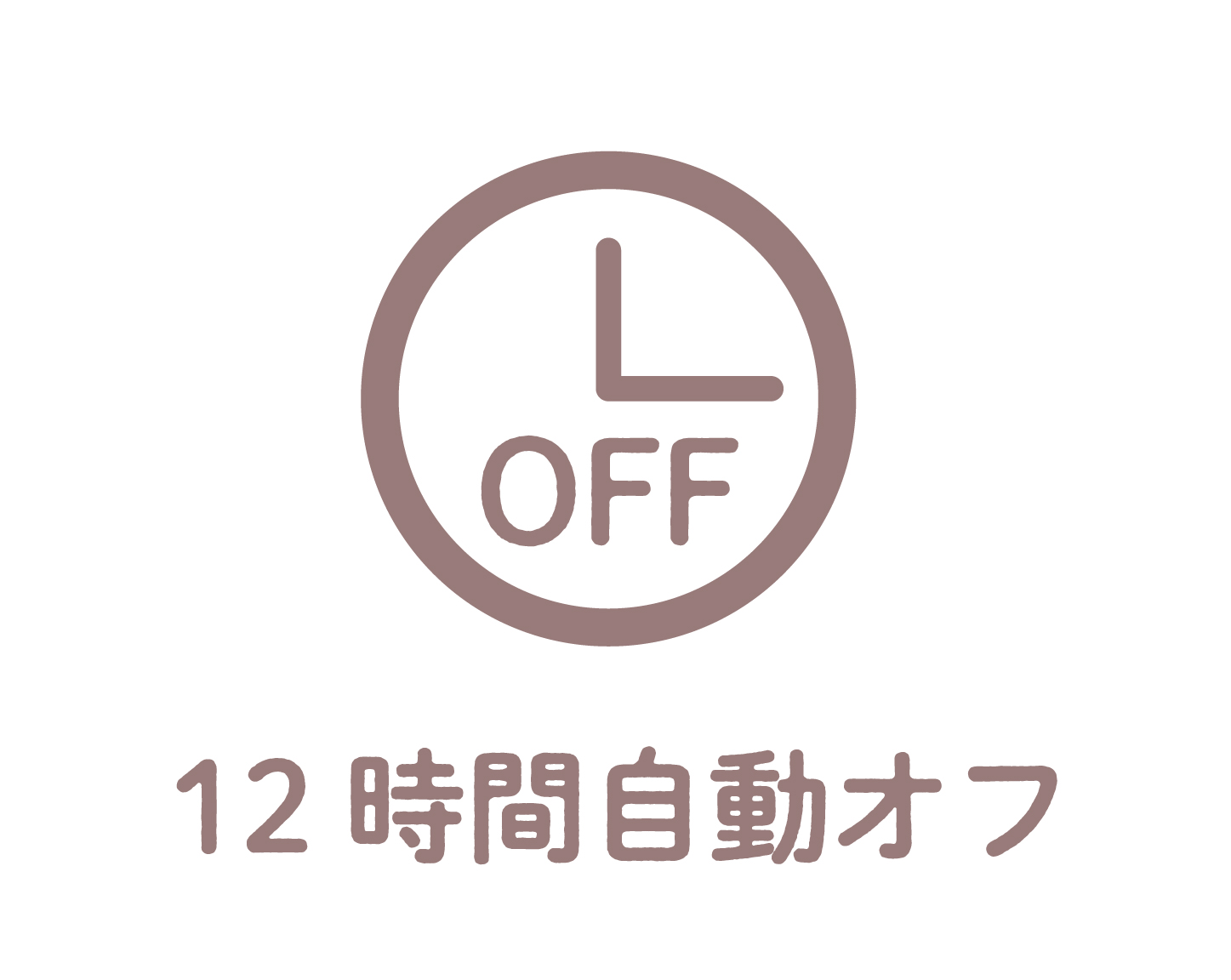 イメージ:12時間自動オフ