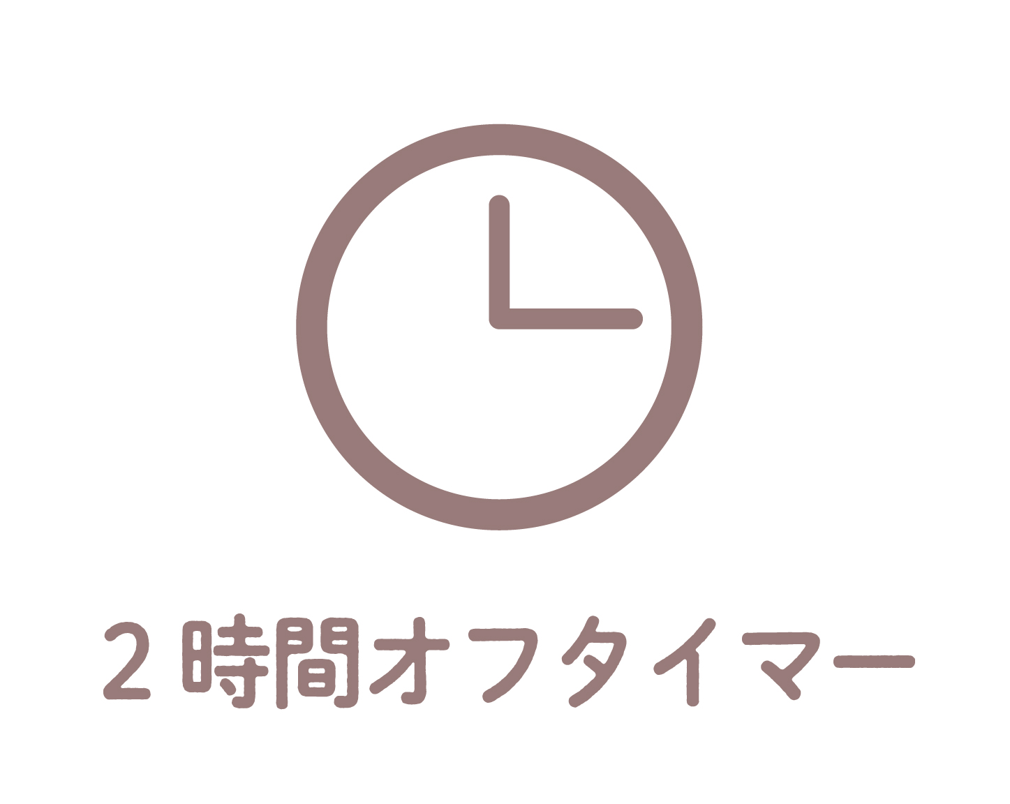 イメージ:2時間オフタイマー