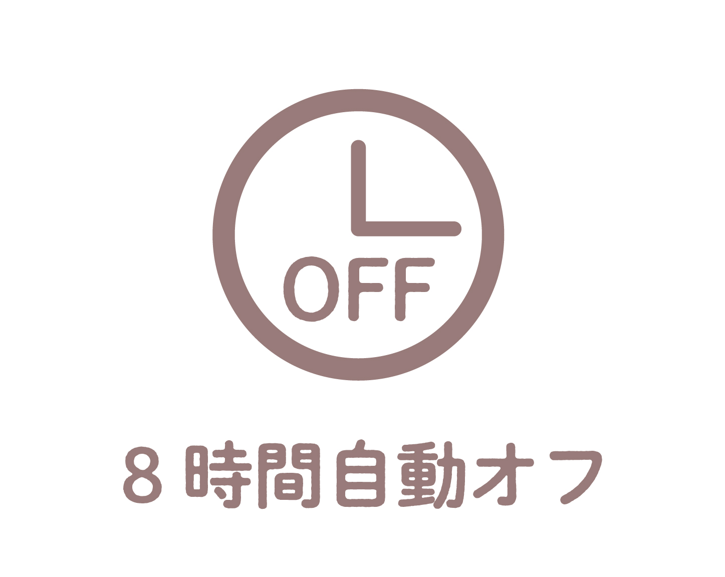 イメージ:8時間自動オフ