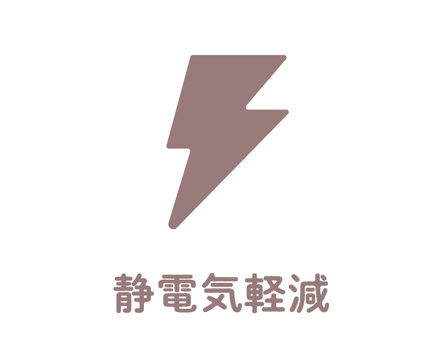 イメージ:静電気軽減