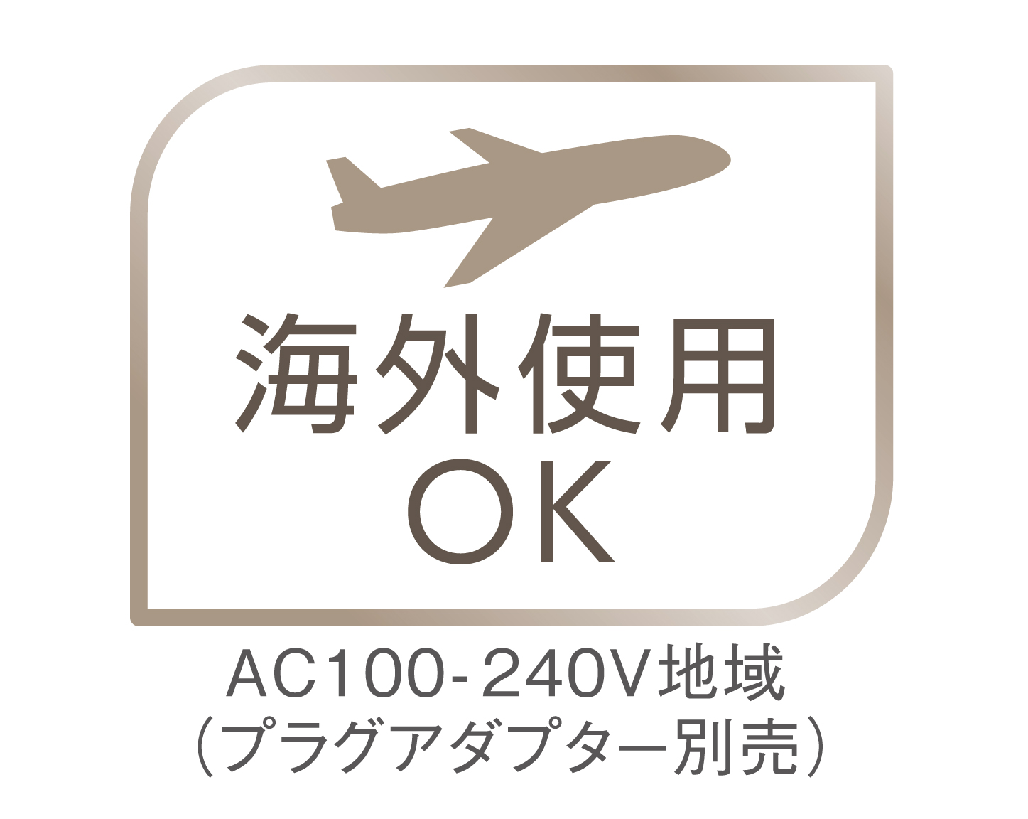 イメージ:海外使用OK