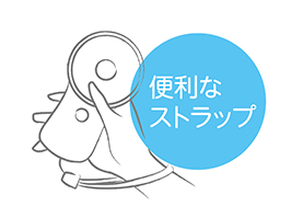 イメージ:便利なストラップ付き