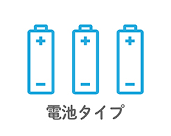 イメージ:乾電池タイプ