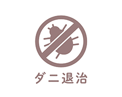イメージ:ダニ退治