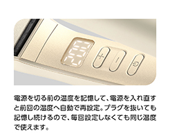 イメージ:温度メモリー機能