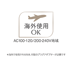 イメージ:海外使用OK