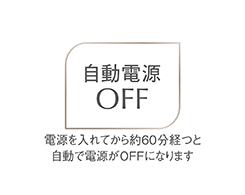 イメージ:自動電源OFF