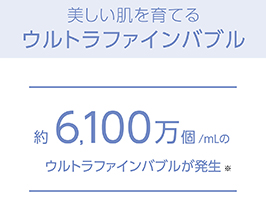 イメージ:ウルトラファインバブル搭載