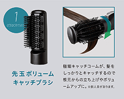 イメージ:先玉ボリュームキャッチブラシ