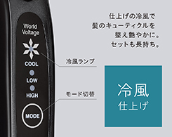 イメージ:冷風仕上げ