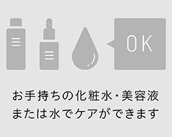 イメージ:専用の化粧水不要