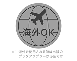 イメージ:海外使用OK