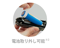 イメージ:電池取り外し可能